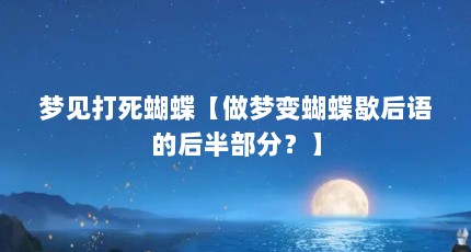 梦见打死蝴蝶【做梦变蝴蝶歇后语的后半部分？】
