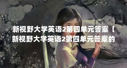 新视野大学英语2第四单元答案【新视野大学英语2第四单元答案的1点解答】