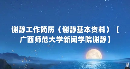谢静工作简历（谢静基本资料）【广西师范大学新闻学院谢静】