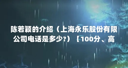 陈若颖的介绍（上海永乐股份有限公司电话是多少?）【100分、高雅好听的陈姓女孩名字大全】
