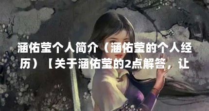 涵佑莹个人简介（涵佑莹的个人经历）【关于涵佑莹的2点解答，让我们一起看看涵佑莹的2点解答】