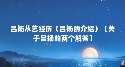 吕扬从艺经历（吕扬的介绍）【关于吕扬的两个解答】