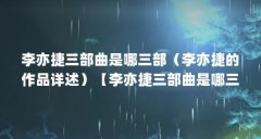 李亦捷三部曲是哪三部（李亦捷的作品详述）【李亦捷三部曲是哪三部】