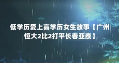低学历爱上高学历女生故事【广州恒