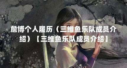 詹博个人履历（三维鱼乐队成员介绍）【三维鱼乐队成员介绍】