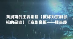 黄润甫的主要剧目(被称为京剧鼻祖的是谁)【京剧鼻祖——程长庚】