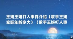 王妍王妍打人事件介绍（歌手王妍实际年龄多大）【歌手王妍打人事件介绍歌手