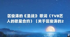区俊涛的《圣战》 歌词(TVB艺人的歌星合约)【关于区俊涛的2个问题】