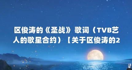 区俊涛的《圣战》 歌词（TVB艺人的歌星合约）【关于区俊涛的2个问题】