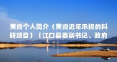 黄霞个人简介（黄霞近年承担的科研项目）【江口县委副书记、政府县长黄霞】