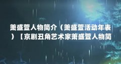 萧盛萱人物简介（萧盛萱活动年表）【京剧丑角艺术家萧盛萱人物简介萧盛萱人