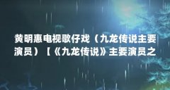 黄明惠电视歌仔戏(九龙传说主要演员)【《九龙传说》主要演员之黄旸骅】