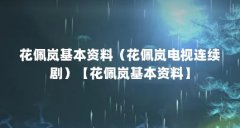 花佩岚基本资料(花佩岚电视连续剧)【花佩岚基本资料】