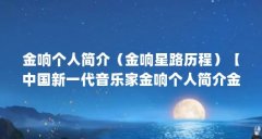 金响个人简介（金响星路历程）【中国新一代音乐家金响个人简介金响个人简介