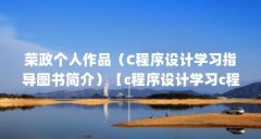荣政个人作品（C程序设计学习指导图书简介）【c程序设计学习c程序设计学习《