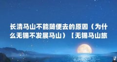 长清马山不能随便去的原因(为什么无锡不发展马山)【无锡马山旅游景点大全