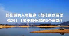 郝仕鹏的人物概述（郝仕鹏的获奖情况）【关于郝仕鹏的3个问题】