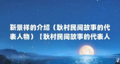 靳景祥的介绍（耿村民间故事的代表人物）【耿村民间故事的代表人物靳景祥】
