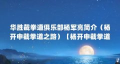 华胜截拳道俱乐部杨军亮简介（杨开申截拳道之路）【杨开申截拳道之路】