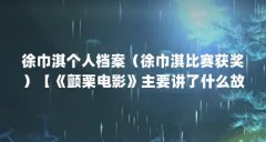 徐巾淇个人档案（徐巾淇比赛获奖）【《颤栗电影》主要讲了什么故事】