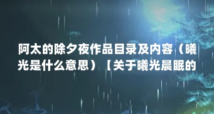阿太的除夕夜作品目录及内容（曦光是什么意思）【关于曦光晨眠的2个解答】