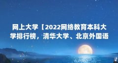 网上大学【2022网络教育本科大学排行
