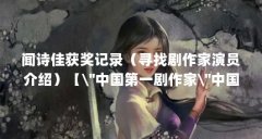 闻诗佳获奖记录（寻找剧作家演员介绍）【\＂中国第一剧作家\＂中国第一剧作