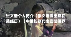 张文浩个人简介(张文浩演出及获奖经历)【中俄妇联代表团赴俄罗斯参加“中