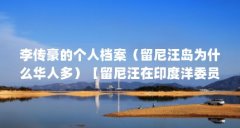 李传豪的个人档案（留尼汪岛为什么华人多）【留尼汪在印度洋委员会第二次会