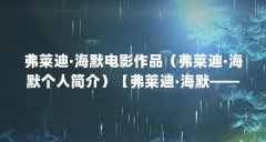 弗莱迪·海默电影作品（弗莱迪·海默个人简介）【弗莱迪·海默——一个演技出