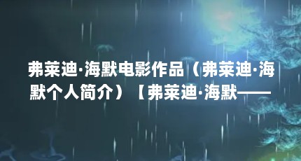 弗莱迪·海默电影作品（弗莱迪·海默个人简介）【弗莱迪·海默——一个演技出众的演员】
