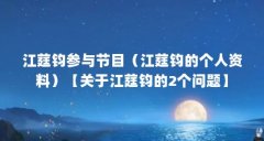 江莛钧参与节目(江莛钧的个人资料)【关于江莛钧的2个问题】