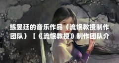 练昱廷的音乐作品(流氓教授制作团队)【《流氓教授》制作团队介绍】