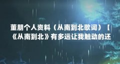 董朋个人资料(从南到北歌词)【《从南到北》有多远让我触动的还是你的笑脸