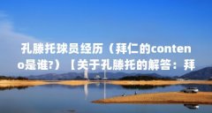 孔滕托球员经历（拜仁的conteno是谁?）【关于孔滕托的解答：拜仁的conteno是谁】