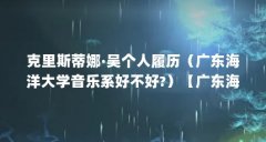 克里斯蒂娜·吴个人履历（广东海洋大学音乐系好不好?）【广东海洋大学与中国