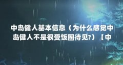 中岛健人基本信息（为什么感觉中岛健人不是很受饭圈待见?）【中岛健人基本