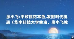廖小飞:不改挑花本色,发掘时代机遇（