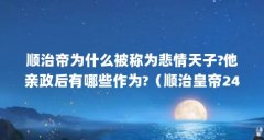 顺治帝为什么被称为悲情天子?他亲政后有哪些作为?（顺治皇帝24岁就去世了,为