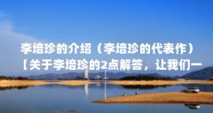 李培珍的介绍(李培珍的代表作)【关于李培珍的2点解答,让我们一起看看李