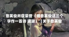 鲁英俊所获荣誉（用鲁英俊这三个字作一首诗 谢谢）【关于鲁英俊的3个解答】