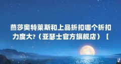 燕莎奥特莱斯和上品折扣哪个折扣力度大?（亚瑟士官方旗舰店）【亚瑟士京东