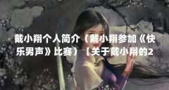戴小翔个人简介（戴小翔参加《快乐男声》比赛）【关于戴小翔的2个问题】
