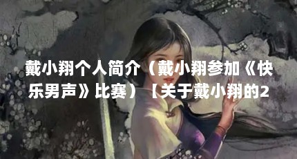 戴小翔个人简介（戴小翔参加《快乐男声》比赛）【关于戴小翔的2个问题】