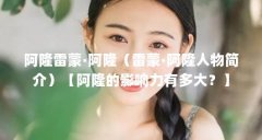 阿隆雷蒙·阿隆（雷蒙·阿隆人物简介）【阿隆的影响力有多大？】