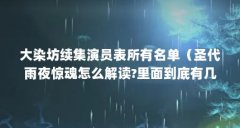 大染坊续集演员表所有名单（圣代雨夜惊魂怎么解读?里面到底有几个人啊?）【