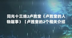 同光十三绝2卢胜奎（卢胜奎的人物趣事）【卢胜奎的2个相关介绍卢胜奎的2个相