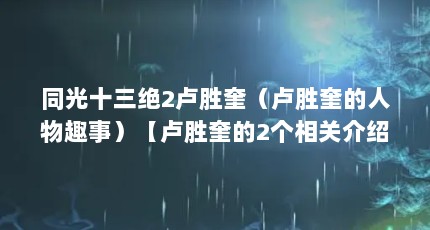 同光十三绝2卢胜奎（卢胜奎的人物趣事）【卢胜奎的2个相关介绍卢胜奎的2个相关介绍】