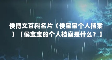 侯博文百科名片（侯宝宝个人档案）【侯宝宝的个人档案是什么？】