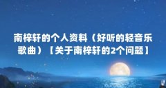 南梓轩的个人资料(好听的轻音乐歌曲)【关于南梓轩的2个问题】